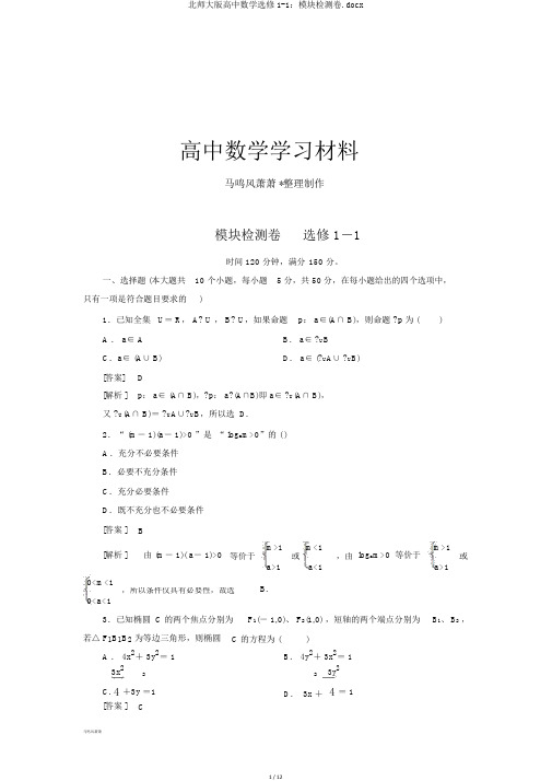 北师大版高中数学选修1-1：模块检测卷.docx