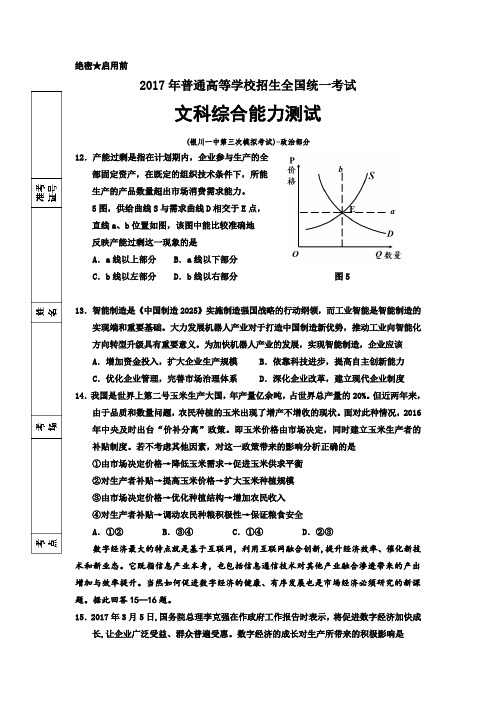 【全国百强校】宁夏银川一中2017届高三下学期第三次模拟考试文综政治试题