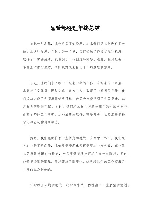 品管部经理年终总结