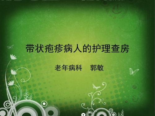 带状疱疹病人的护理查房