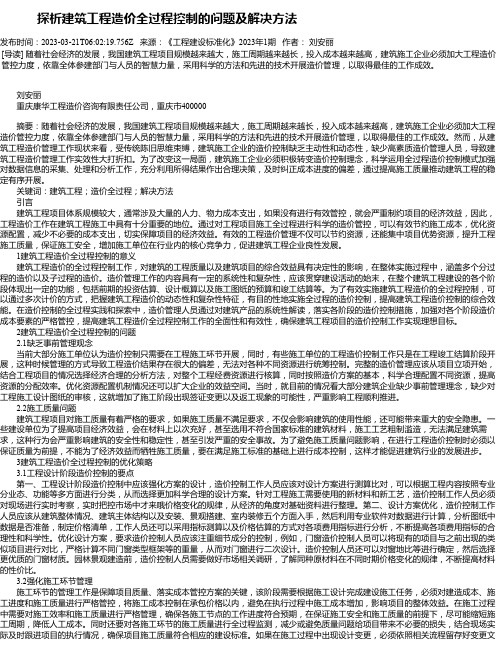 探析建筑工程造价全过程控制的问题及解决方法_10