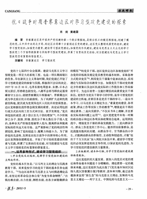 抗日战争时期晋察冀边区对学习型政党建设的探索