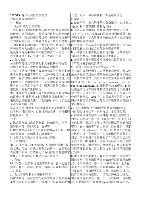 MPA复试公共管理学笔记