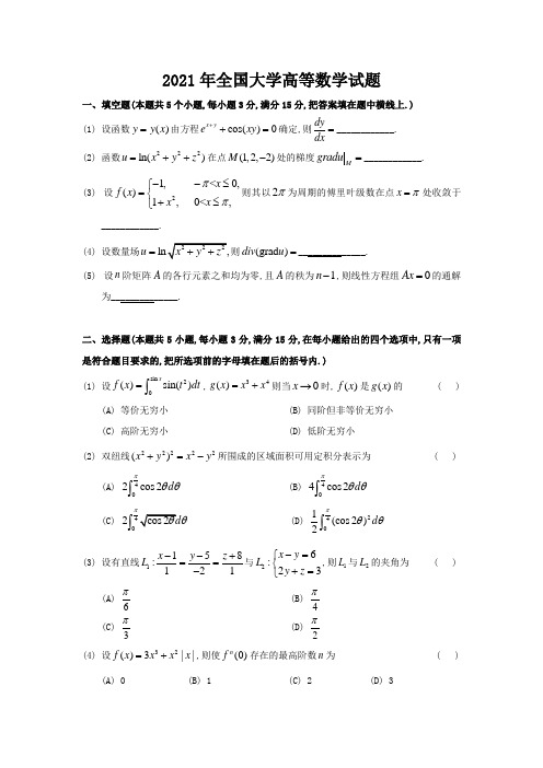 2021年全国大学高等数学考试试题及解析B