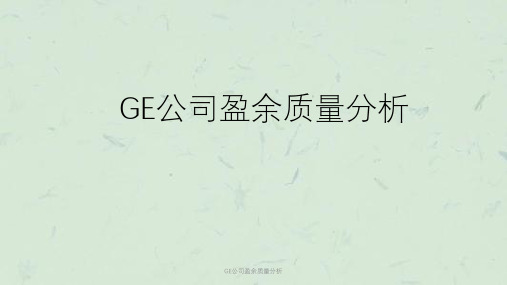 GE公司盈余质量分析课件