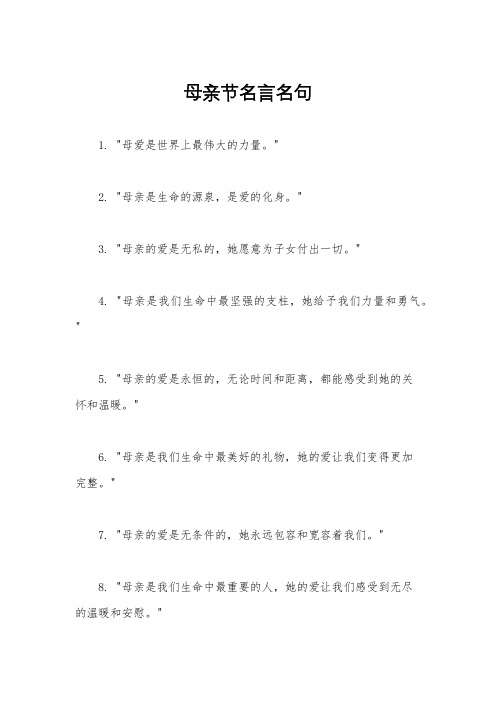 母亲节名言名句