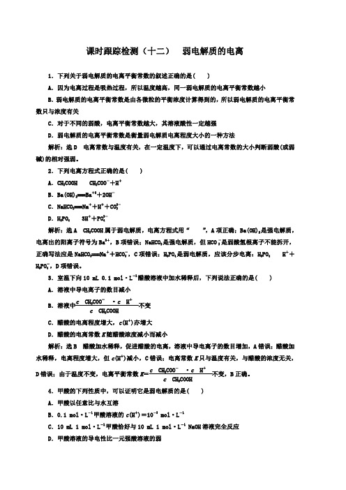 弱电解质的电离 检测题(答案解析版)