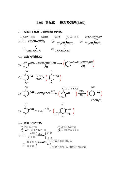 有机化学_高鸿宾_第四版_答案__第九章   醇和酚习题