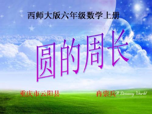 西师大版六年级数学上册 圆的周长