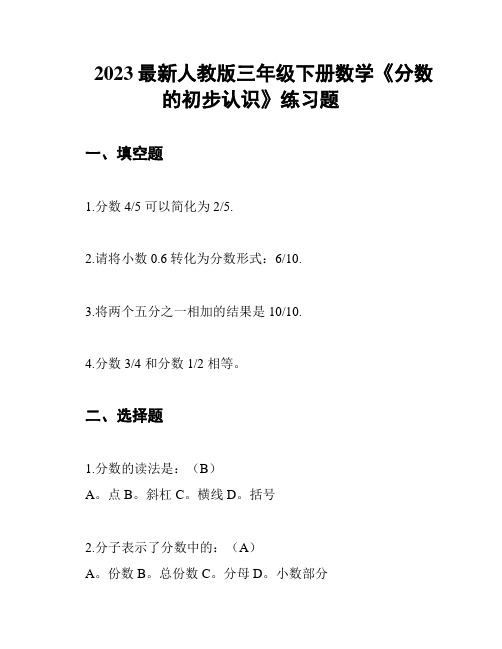 2023最新人教版三年级下册数学《分数的初步认识》练习题