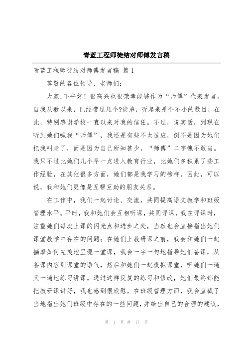 青蓝工程师徒结对师傅发言稿