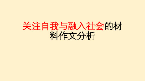 关注自我与融入社会的作文分析-高考语文作文考前写作指导与素材运用(全国通用)