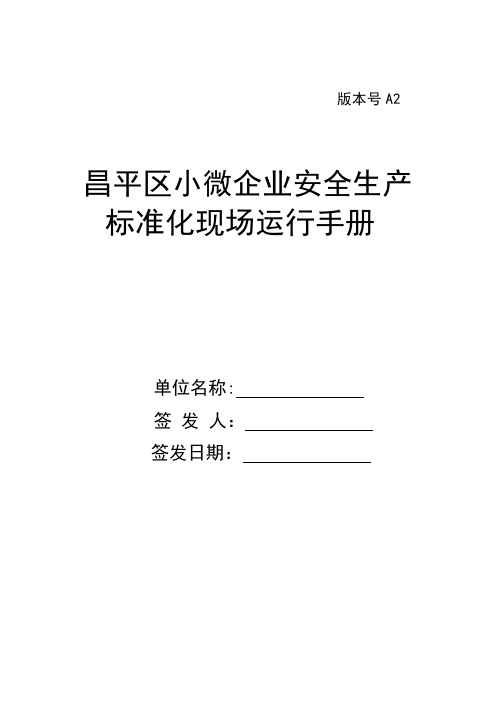 小微企业安全生产标准化运行手册