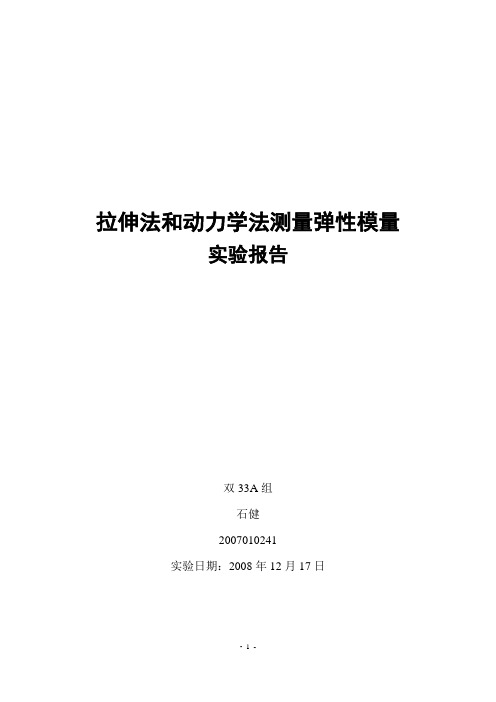 拉伸法和动力学法测量弹性模量-实验报告