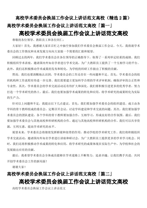 高校学术委员会换届工作会议上讲话范文高校(精选2篇)