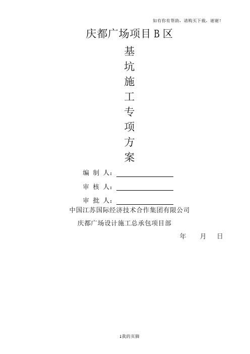 基坑施工方案培训资料(doc 页)