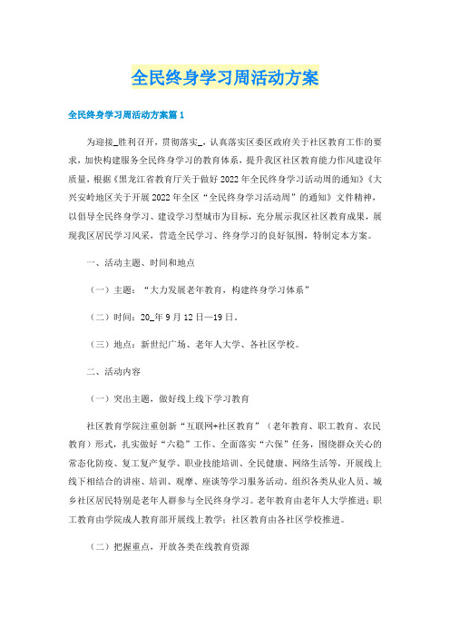 全民终身学习周活动方案