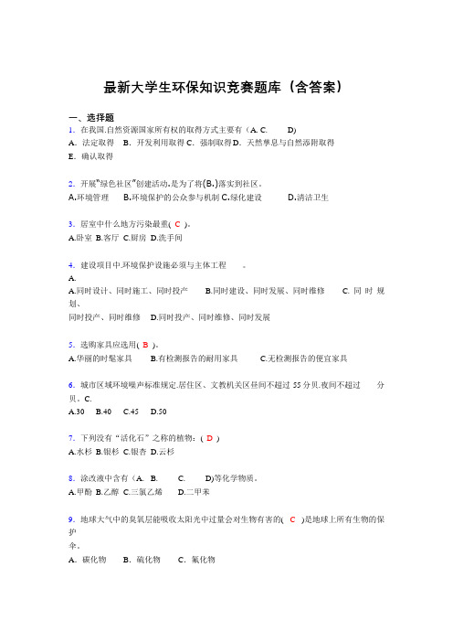 最新大学生环保知识竞赛题库(含答案)DEI
