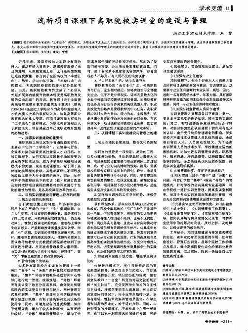 浅析项目课程下高职院校实训室的建设与管理