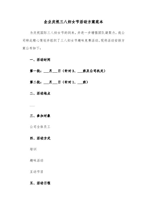 企业庆祝三八妇女节活动方案范本(三篇)