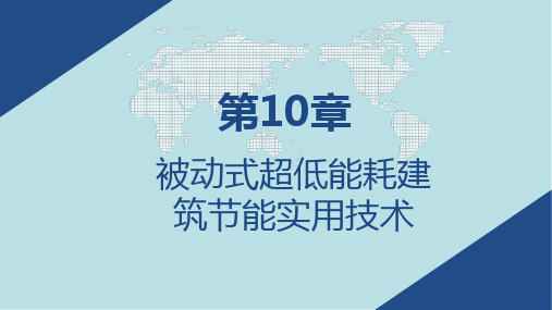 建筑节能技术第10章 被动式超低能耗建筑节能实用技术