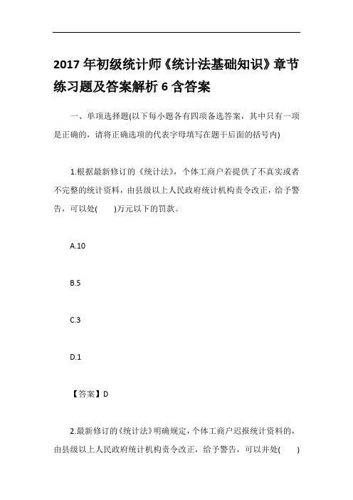 2017年初级统计师《统计法基础知识》章节练习题及答案解析6含答案