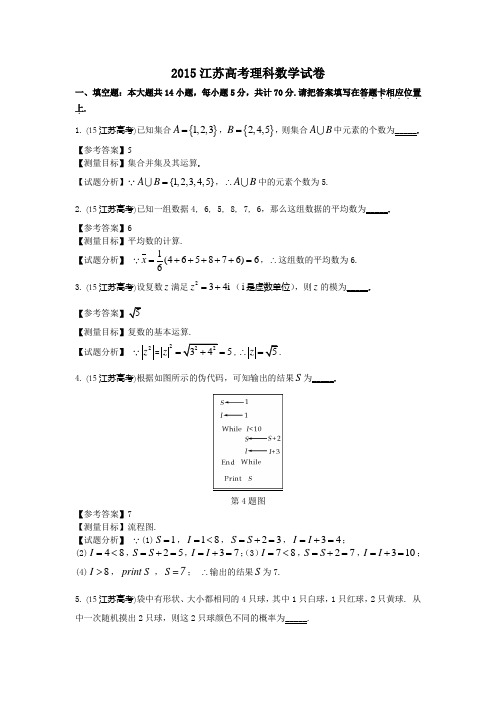 2015年江苏高考数学试卷带详解