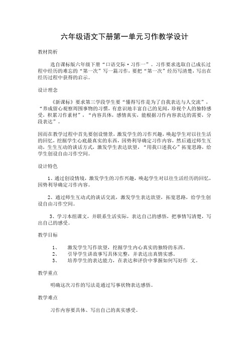 六年级语文下册第一单元习作教学设计