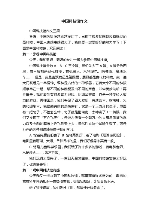 中国科技馆作文三篇