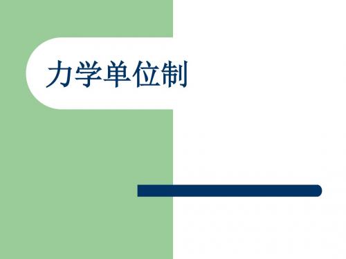 人教版高一物理必修1课件 4.4 力学单位制