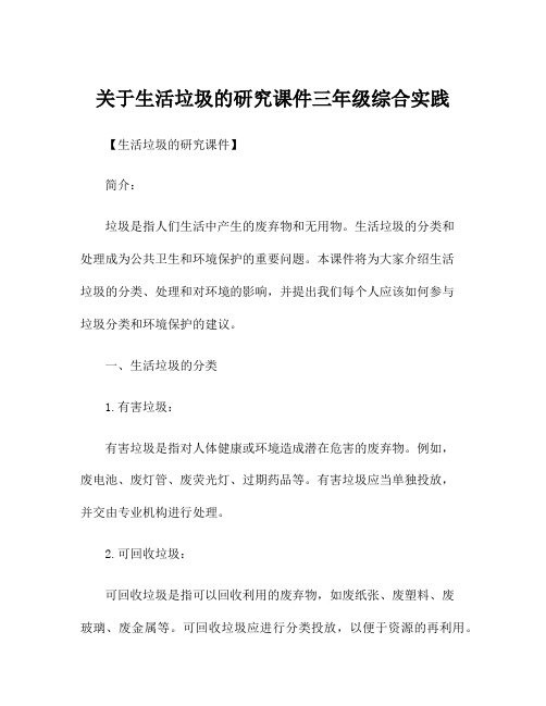 关于生活垃圾的研究课件三年级综合实践