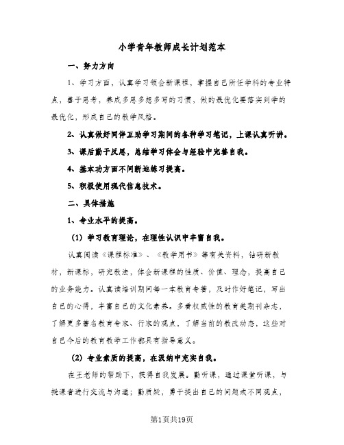 小学青年教师成长计划范本(6篇)