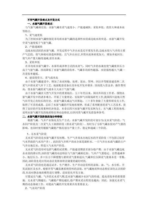 不同气藏开发难点及开发方式