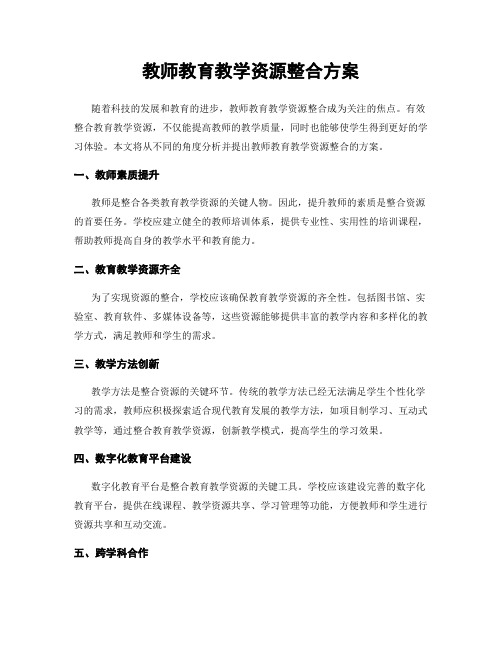 教师教育教学资源整合方案