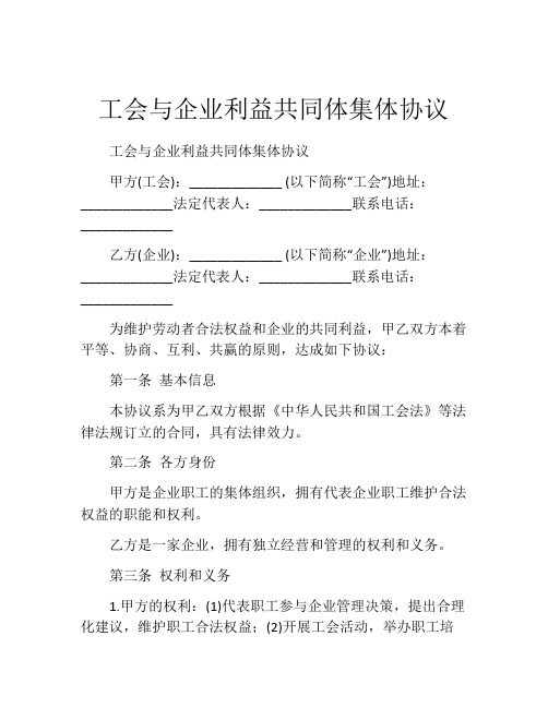 工会与企业利益共同体集体协议 (10)