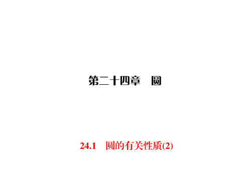 人教版九年级上册数学同步练习课件-第24章 圆-24.1(2) 一节一练圆的有关性质