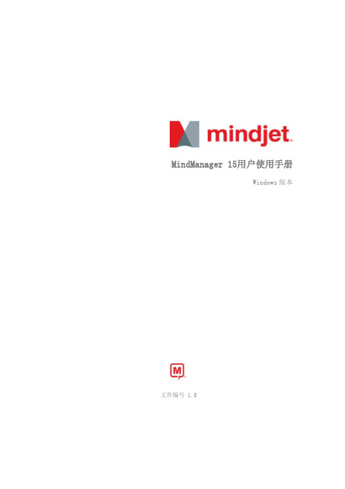 Mindjet MindManager 15用户使用手册