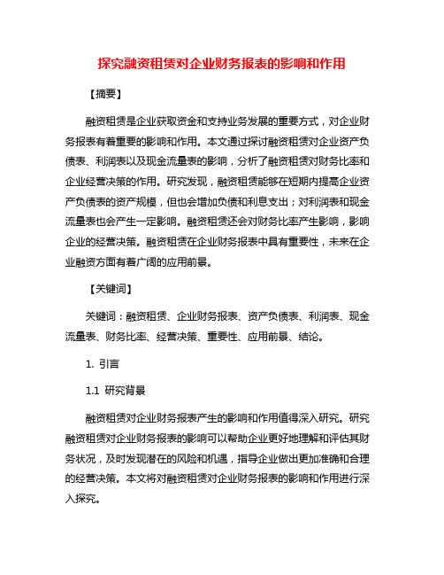 探究融资租赁对企业财务报表的影响和作用