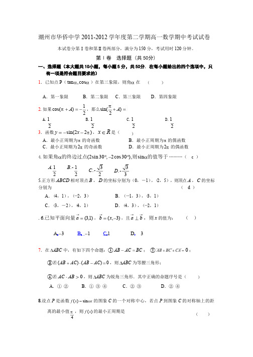 2012年高一必修4一、二章期中考试试卷Microsoft-Word-文档