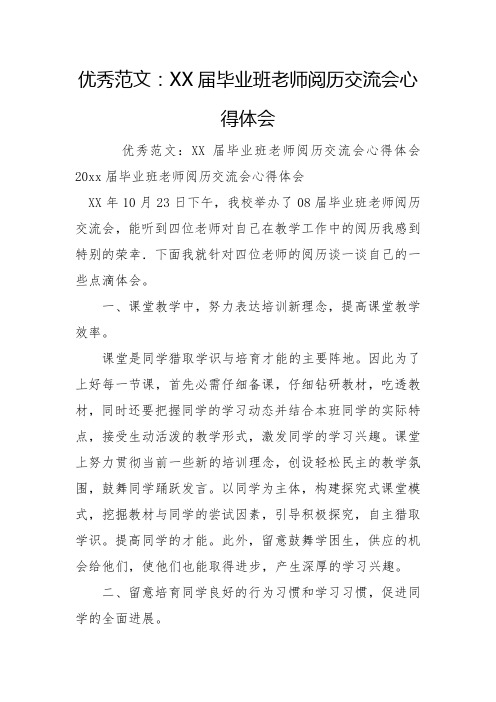 优秀范文：XX届毕业班教师经验交流会心得体会