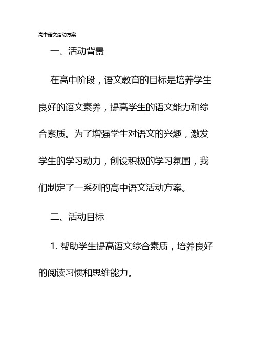 高中语文活动方案