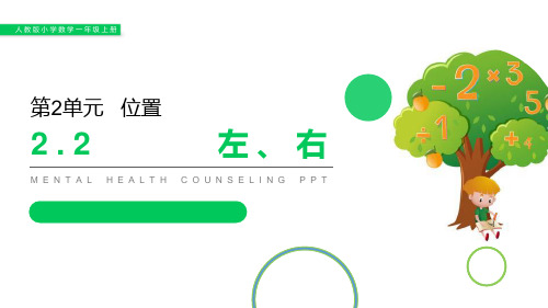 人教版一年级数学上册 (左右)课件