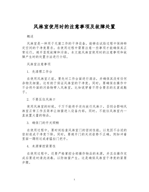 风淋室使用时的注意事项及故障处置