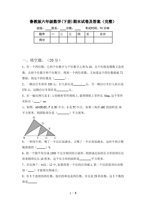 鲁教版六年级数学(下册)期末试卷及答案(完整)