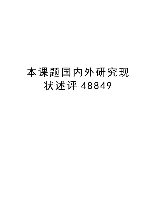 本课题国内外研究现状述评48849电子教案