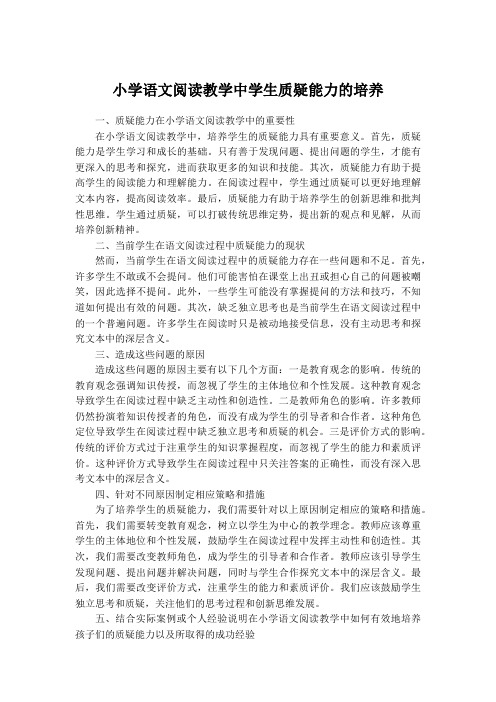 小学语文阅读教学中学生质疑能力的培养(1)