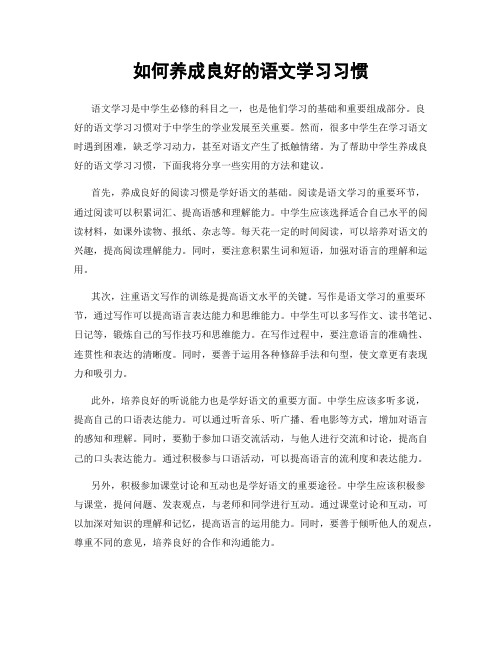 如何养成良好的语文学习习惯