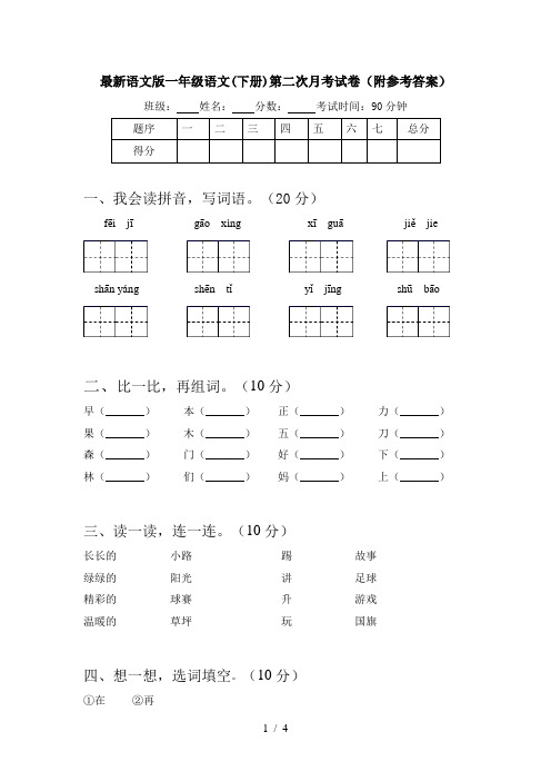 最新语文版一年级语文(下册)第二次月考试卷(附参考答案)