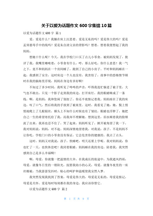 关于以爱为话题作文600字集锦10篇