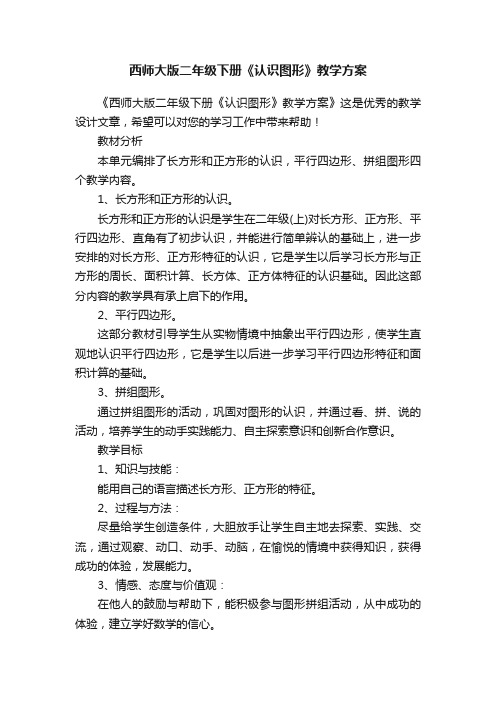 西师大版二年级下册《认识图形》教学方案